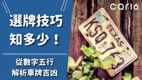 車牌吉數|車牌選號工具｜附：車牌吉凶、數字五行命理分析 – 免 